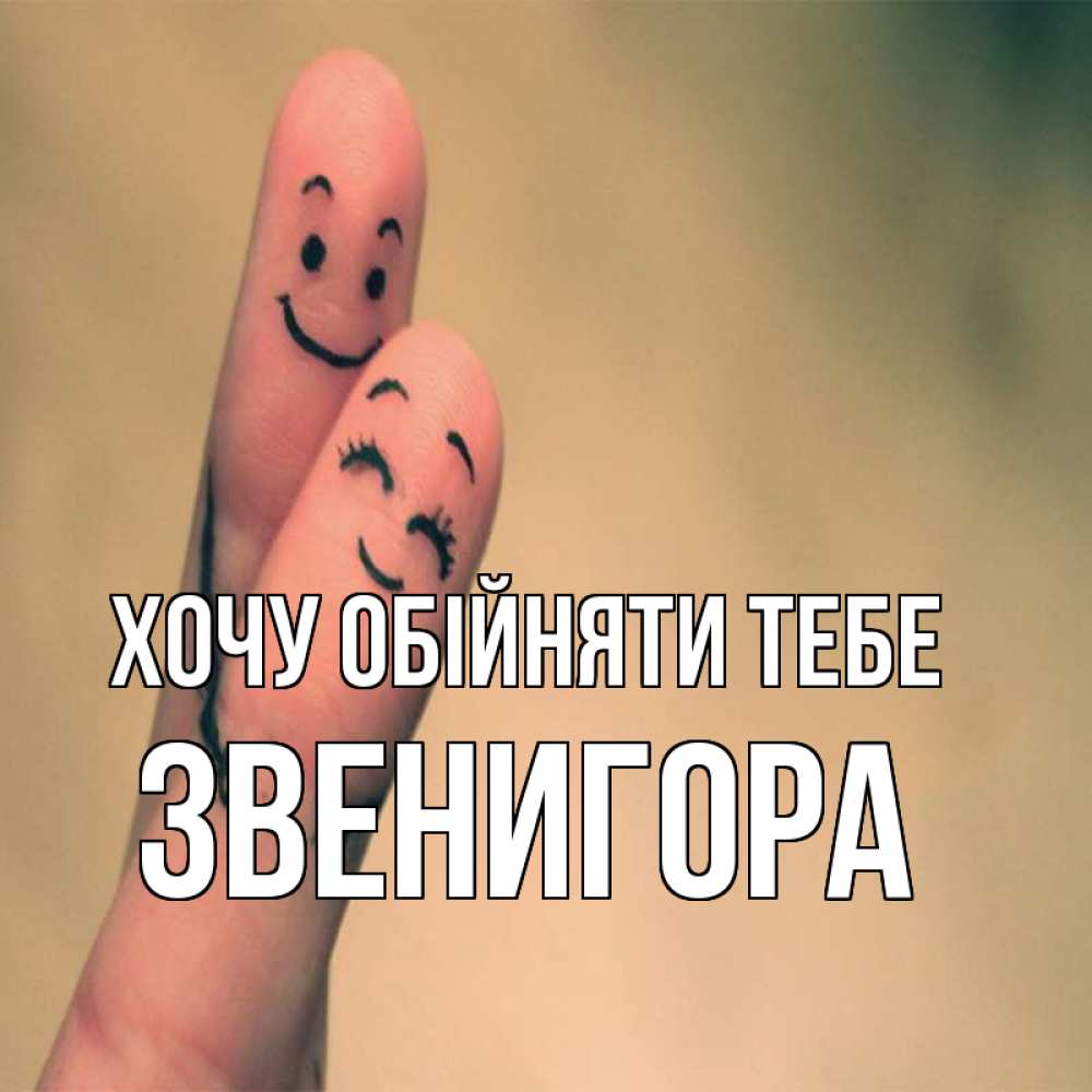 Открытка на каждый день з підписом, Звенигора Хочу обійняти тебе рисунок на пальцах Прикольна листівка з побажанням онлайн скачати безкоштовно 