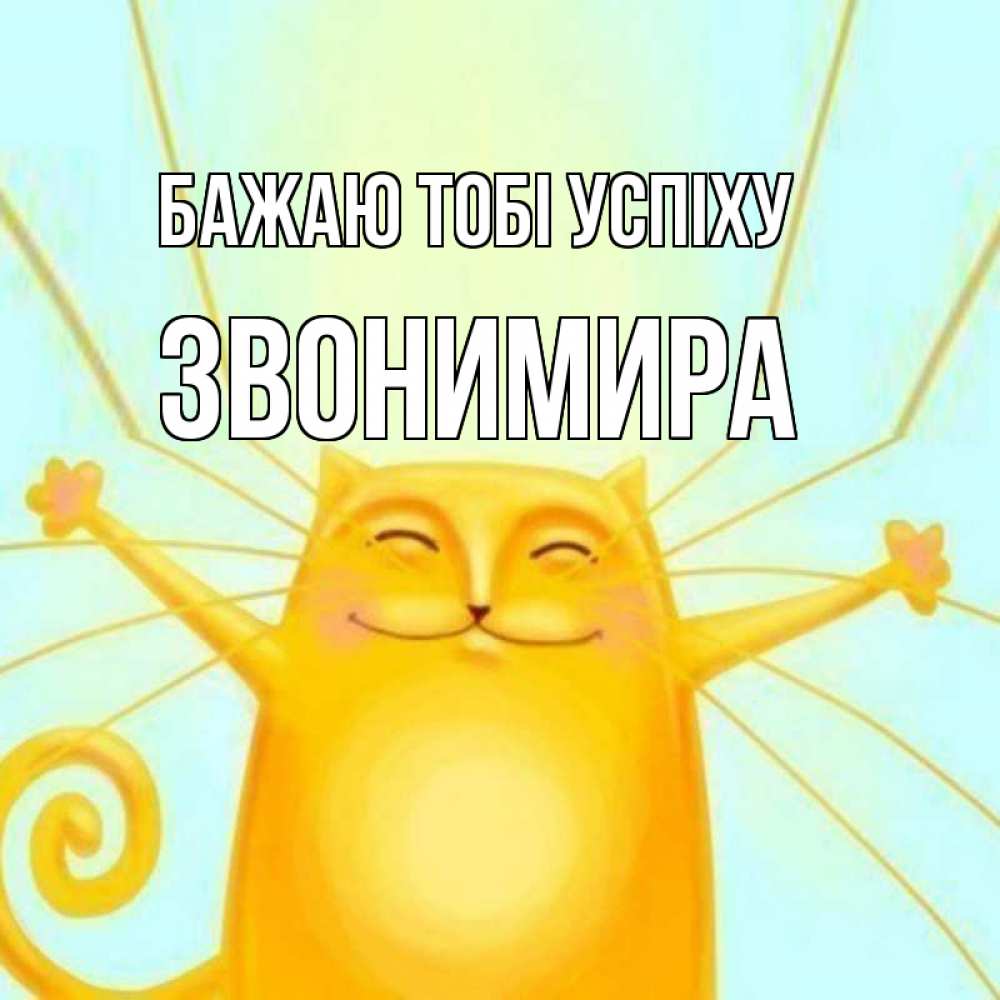 Открытка на каждый день з підписом, Звонимира Бажаю тобі успіху пусть придет к тебе удача Прикольна листівка з побажанням онлайн скачати безкоштовно 