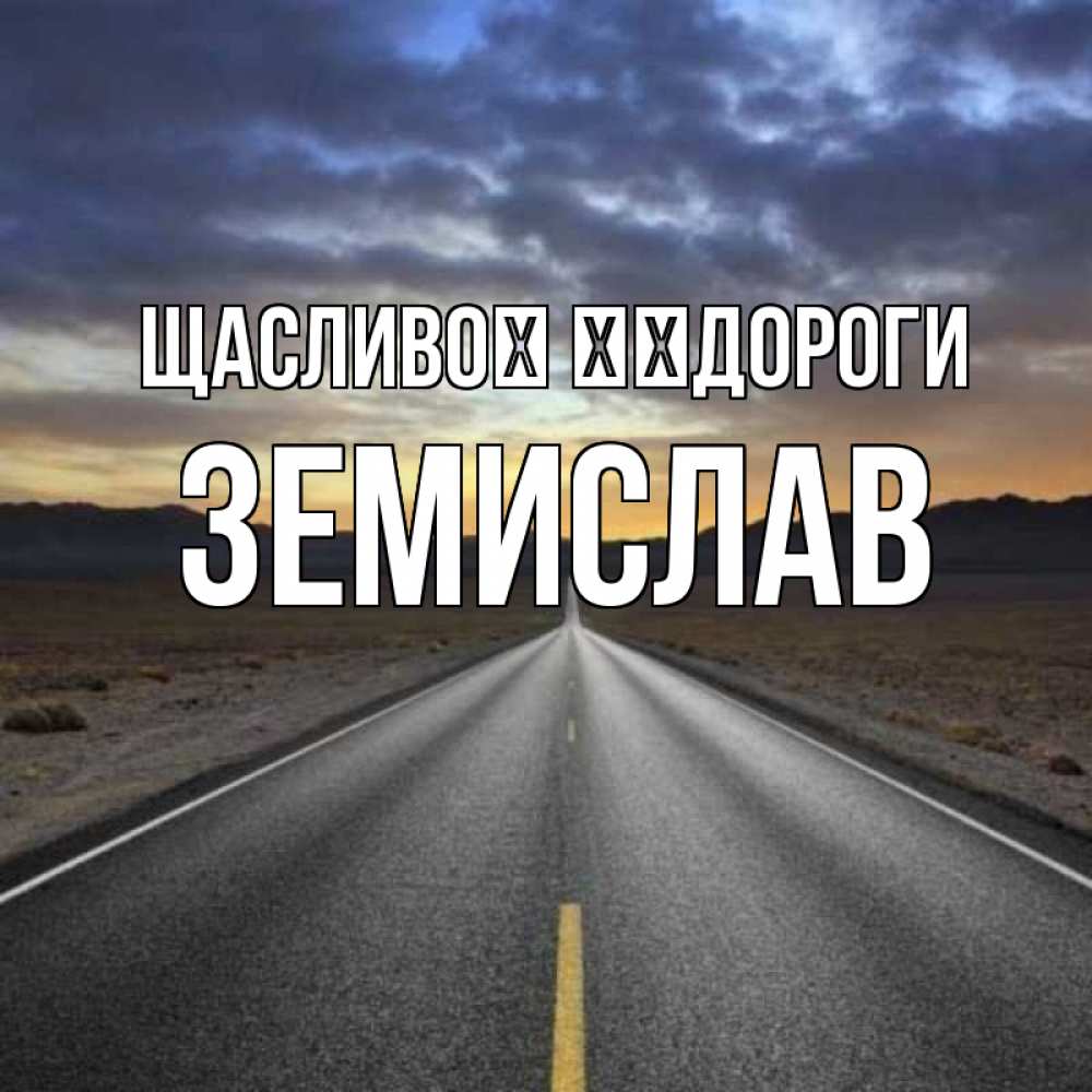 Открытка на каждый день з підписом, Земислав Щасливої ​​дороги горы на горизонте Прикольна листівка з побажанням онлайн скачати безкоштовно 