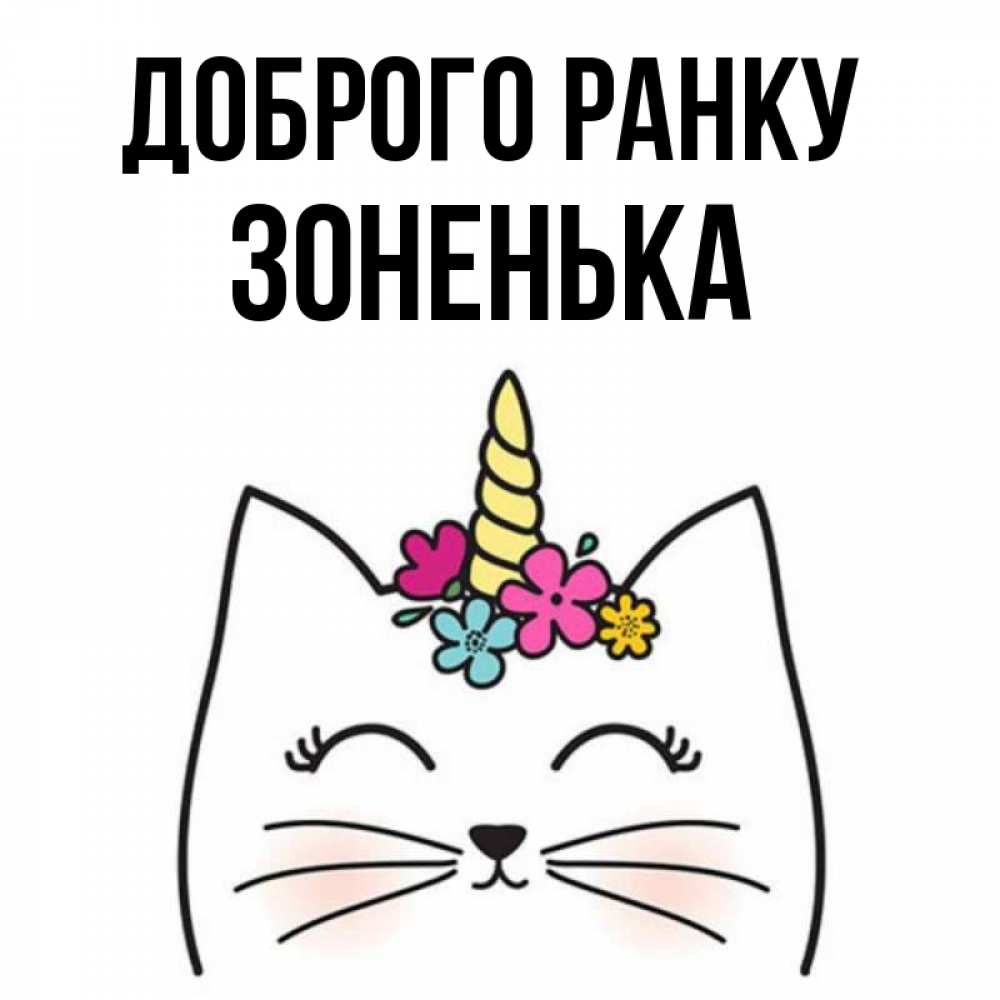 Открытка на каждый день з підписом, Зоненька Доброго ранку утречко Прикольна листівка з побажанням онлайн скачати безкоштовно 