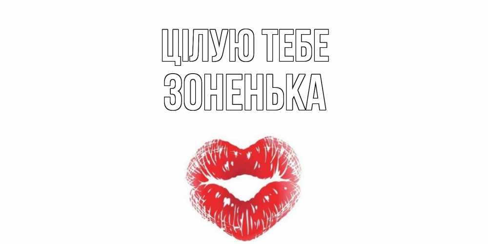 Открытка на каждый день з підписом, Зоненька Цілую тебе поцелуй Прикольна листівка з побажанням онлайн скачати безкоштовно 