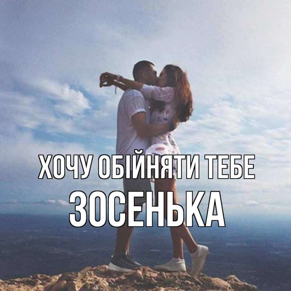 Открытка на каждый день з підписом, Зосенька Хочу обійняти тебе Морской пейзаж Прикольна листівка з побажанням онлайн скачати безкоштовно 