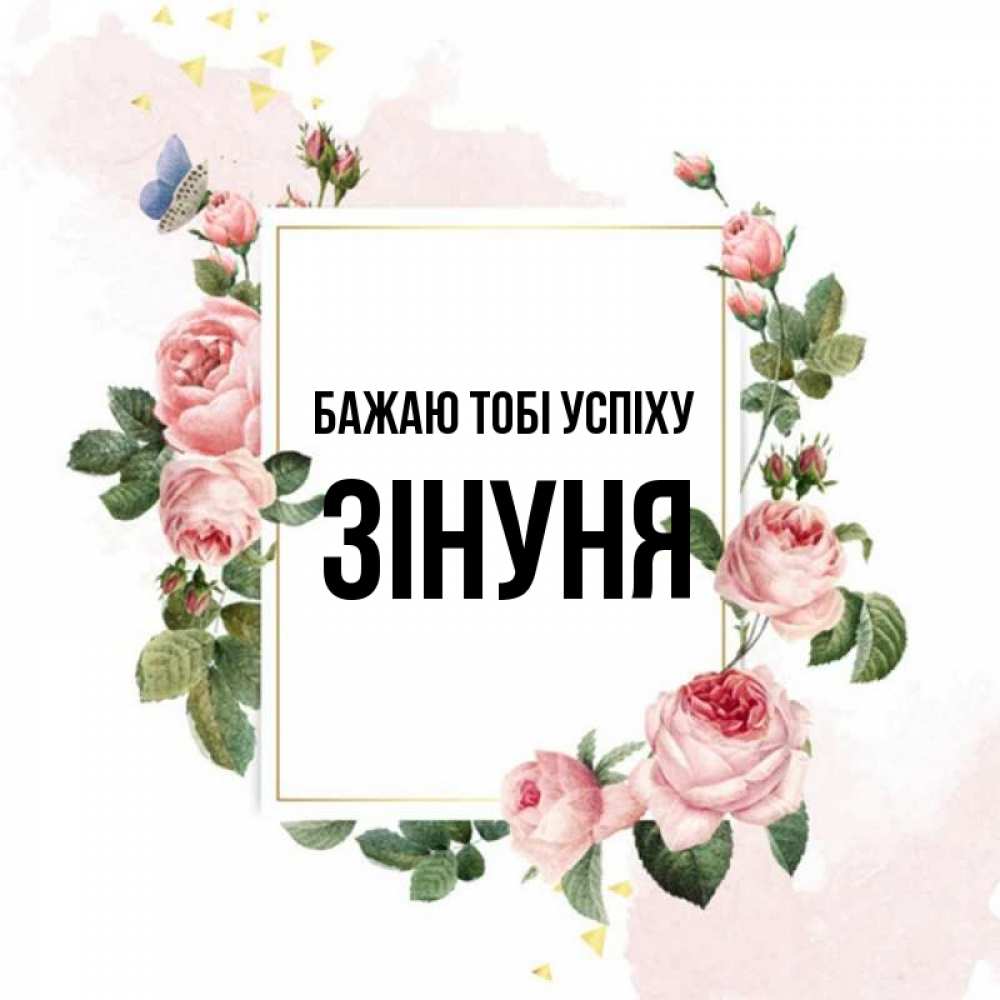 Открытка на каждый день з підписом, Зінуня Бажаю тобі успіху розовые розы Прикольна листівка з побажанням онлайн скачати безкоштовно 