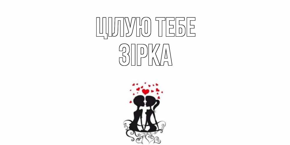 Открытка на каждый день з підписом, Зірка Цілую тебе силует, поцелуй Прикольна листівка з побажанням онлайн скачати безкоштовно 