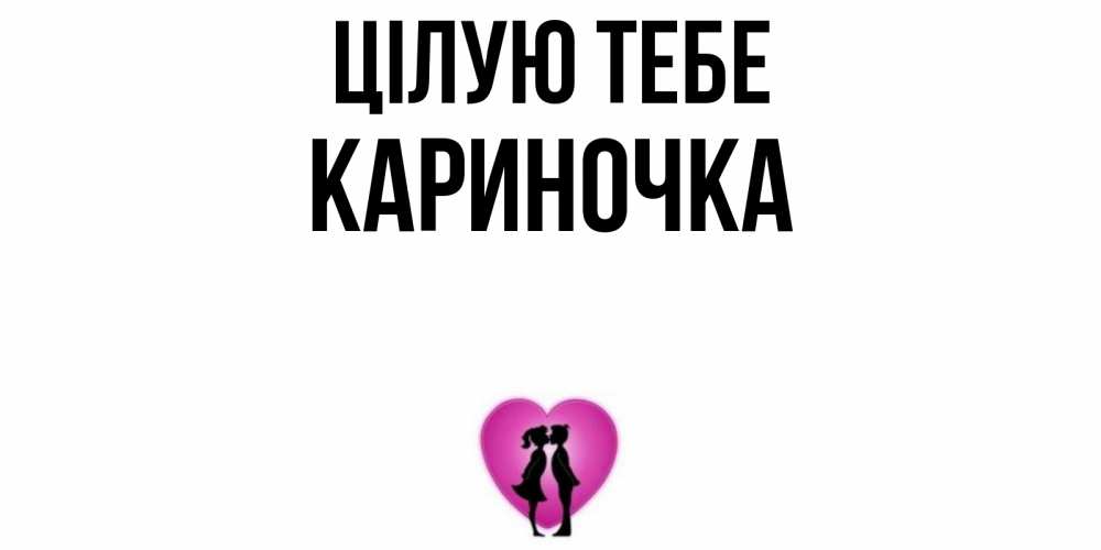 Открытка на каждый день з підписом, Кариночка Цілую тебе поцелуй Прикольна листівка з побажанням онлайн скачати безкоштовно 