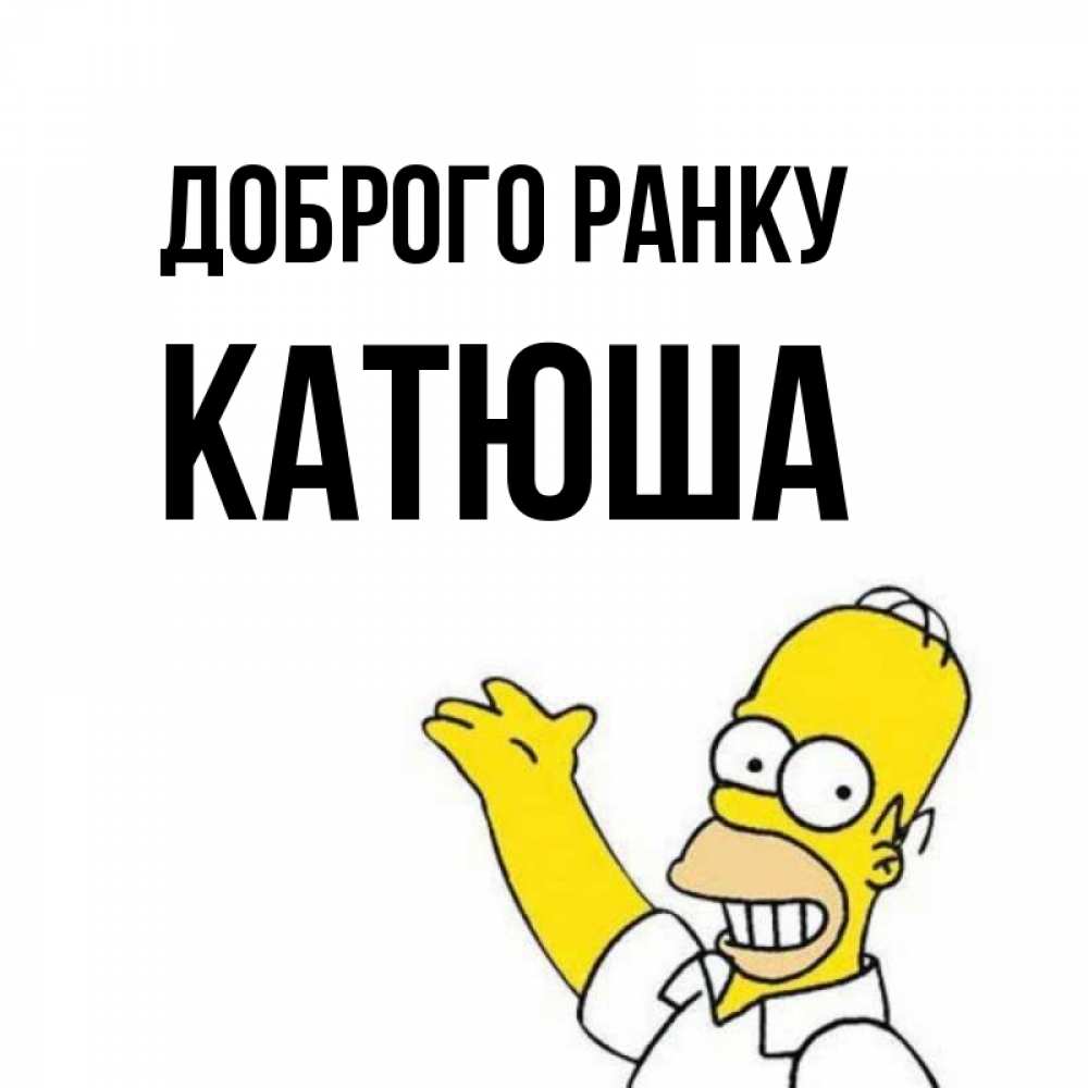 Открытка на каждый день з підписом, Катюша Доброго ранку открытки с пожеланиями Прикольна листівка з побажанням онлайн скачати безкоштовно 