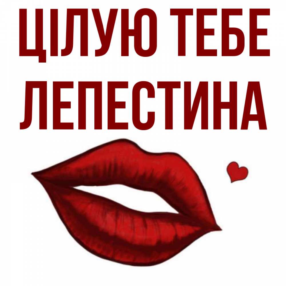 Открытка на каждый день з підписом, Лепестина Цілую тебе сердечко и губы целуют Прикольна листівка з побажанням онлайн скачати безкоштовно 