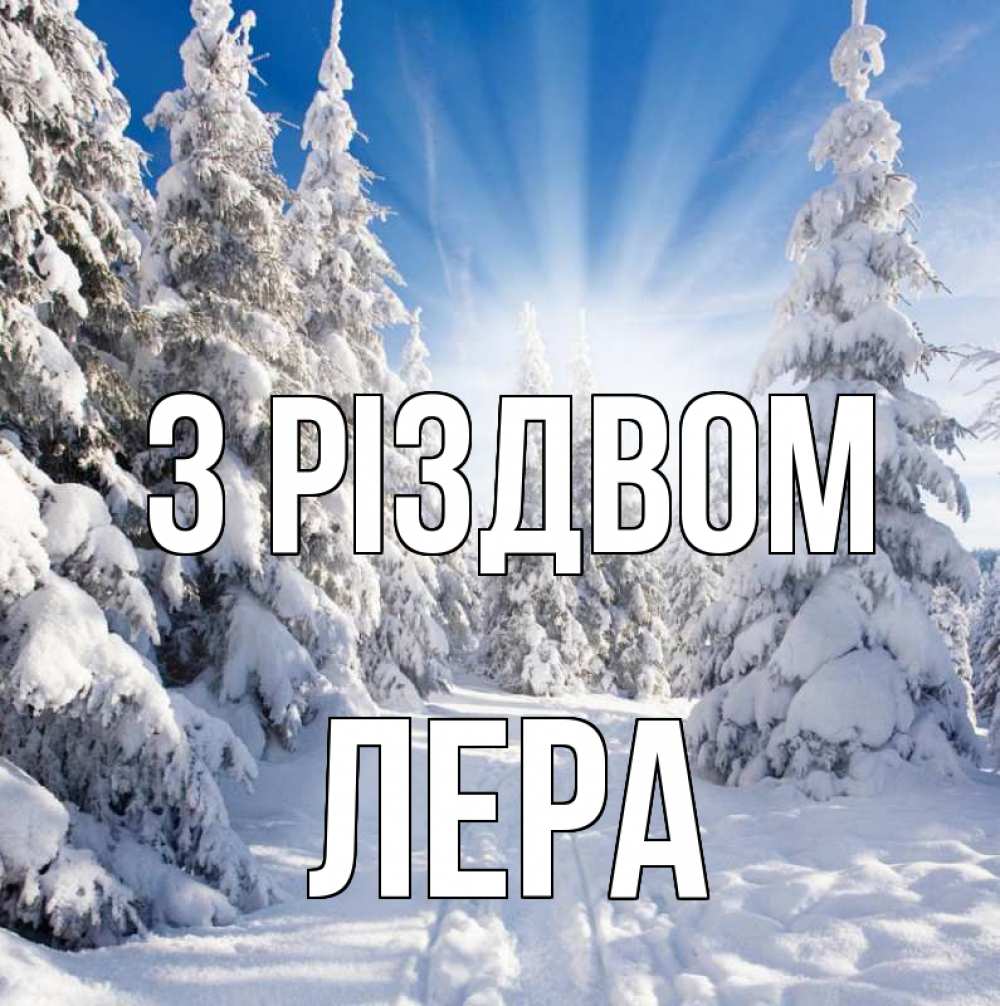 Открытка на каждый день з підписом, Лера З Різдвом зима, лес Прикольна листівка з побажанням онлайн скачати безкоштовно 