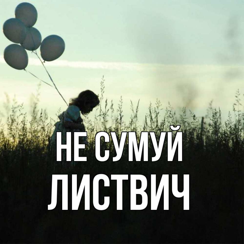 Открытка на каждый день з підписом, Листвич Не сумуй ребенок Прикольна листівка з побажанням онлайн скачати безкоштовно 