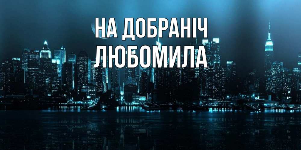 Открытка на каждый день з підписом, Любомила На добраніч городской пейзаж Прикольна листівка з побажанням онлайн скачати безкоштовно 
