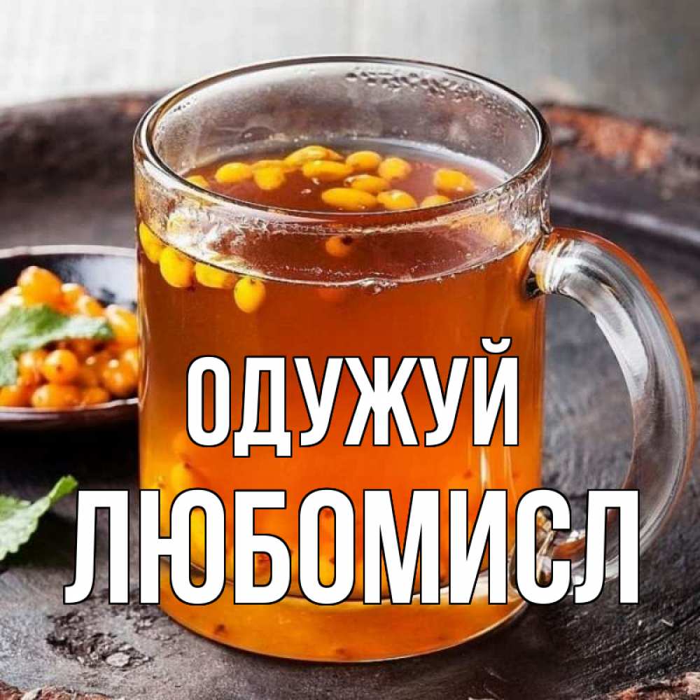 Открытка на каждый день з підписом, Любомисл Одужуй лекарство от простуды Прикольна листівка з побажанням онлайн скачати безкоштовно 