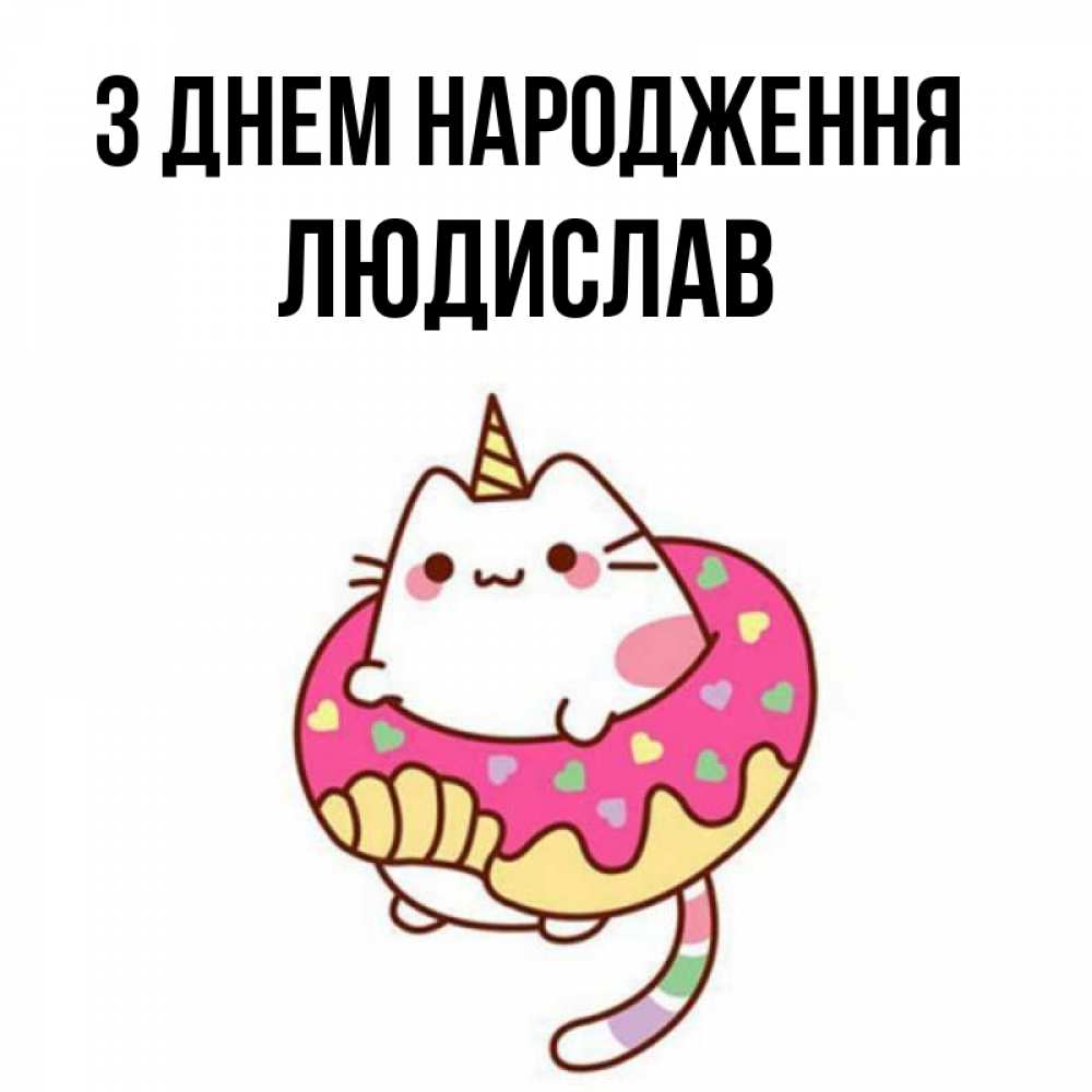 Открытка на каждый день з підписом, Людислав З Днем народження меньше надо жрать Прикольна листівка з побажанням онлайн скачати безкоштовно 
