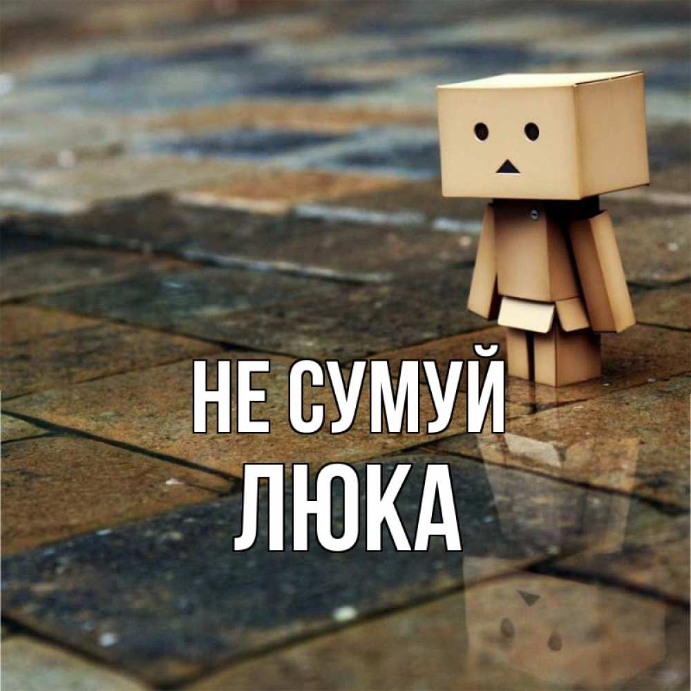 Открытка на каждый день з підписом, Люка Не сумуй Стив Прикольна листівка з побажанням онлайн скачати безкоштовно 