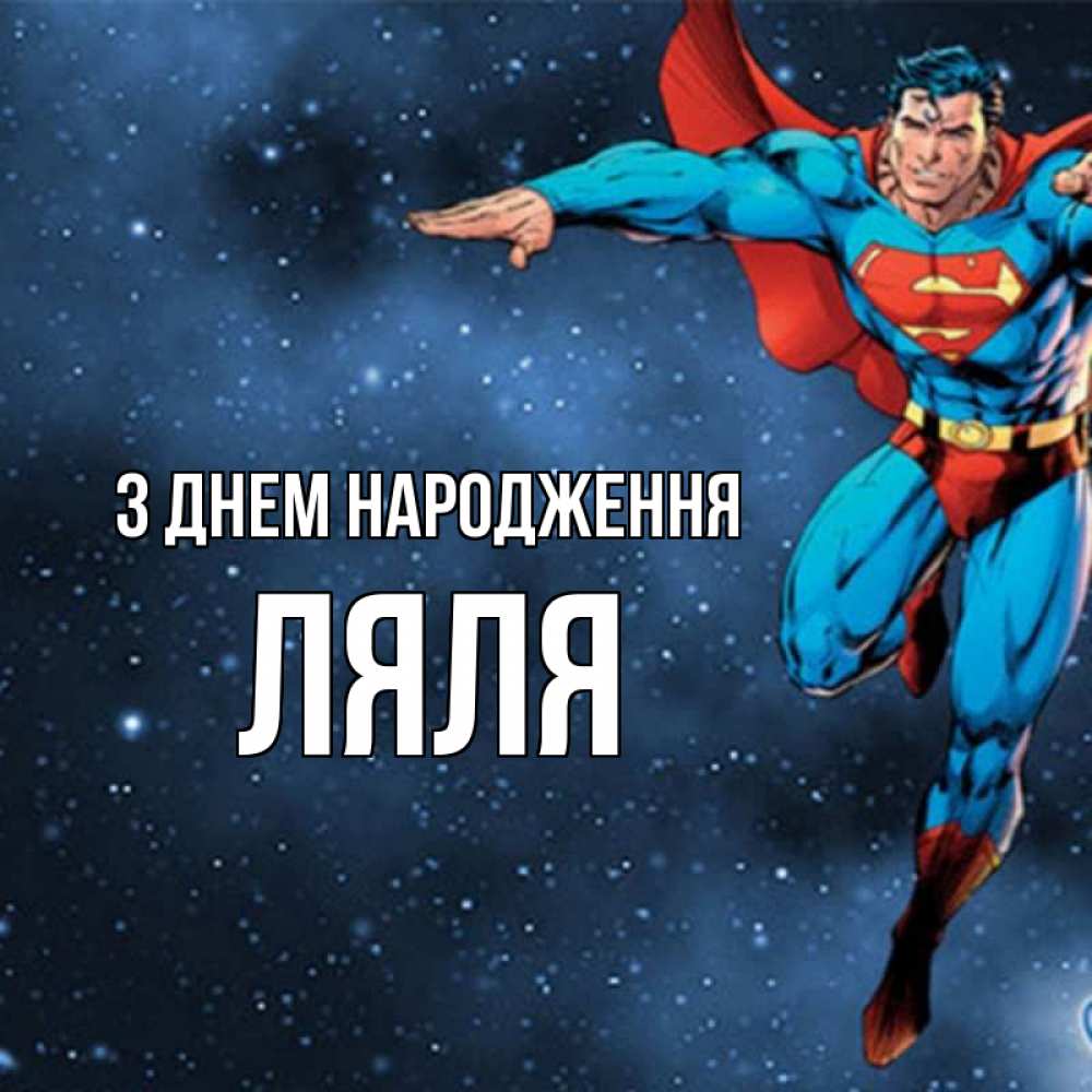 Открытка на каждый день з підписом, Ляля З Днем народження супергерой Прикольна листівка з побажанням онлайн скачати безкоштовно 