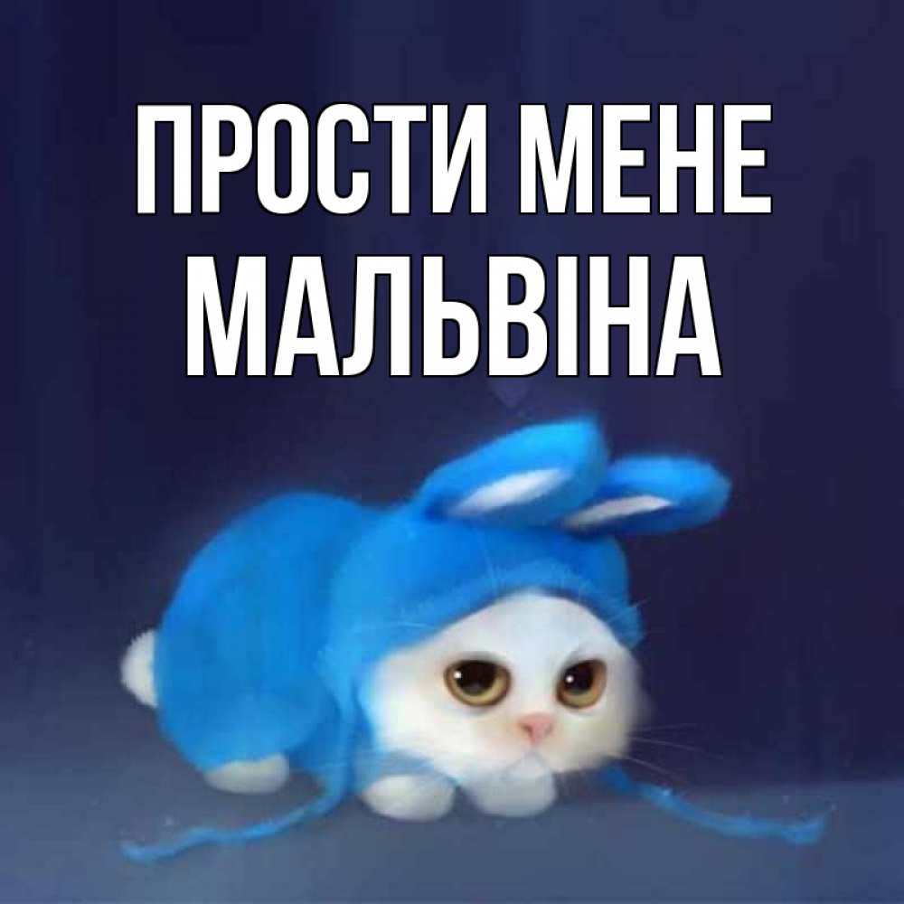 Открытка на каждый день з підписом, Мальвіна Прости мене невинный котозай просит прощения Прикольна листівка з побажанням онлайн скачати безкоштовно 