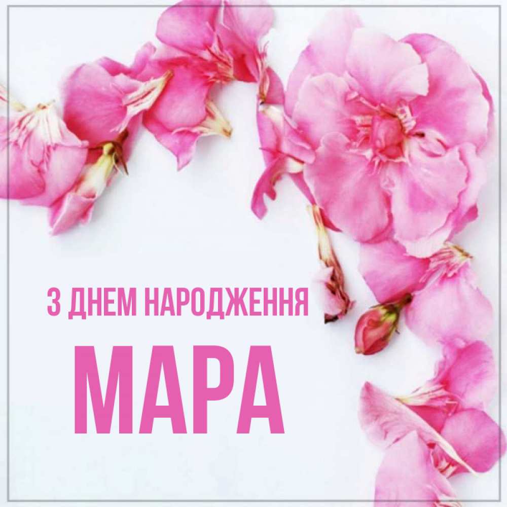 Открытка на каждый день з підписом, Мара З Днем народження Красивая открытка для поздравления с днем рождения Прикольна листівка з побажанням онлайн скачати безкоштовно 