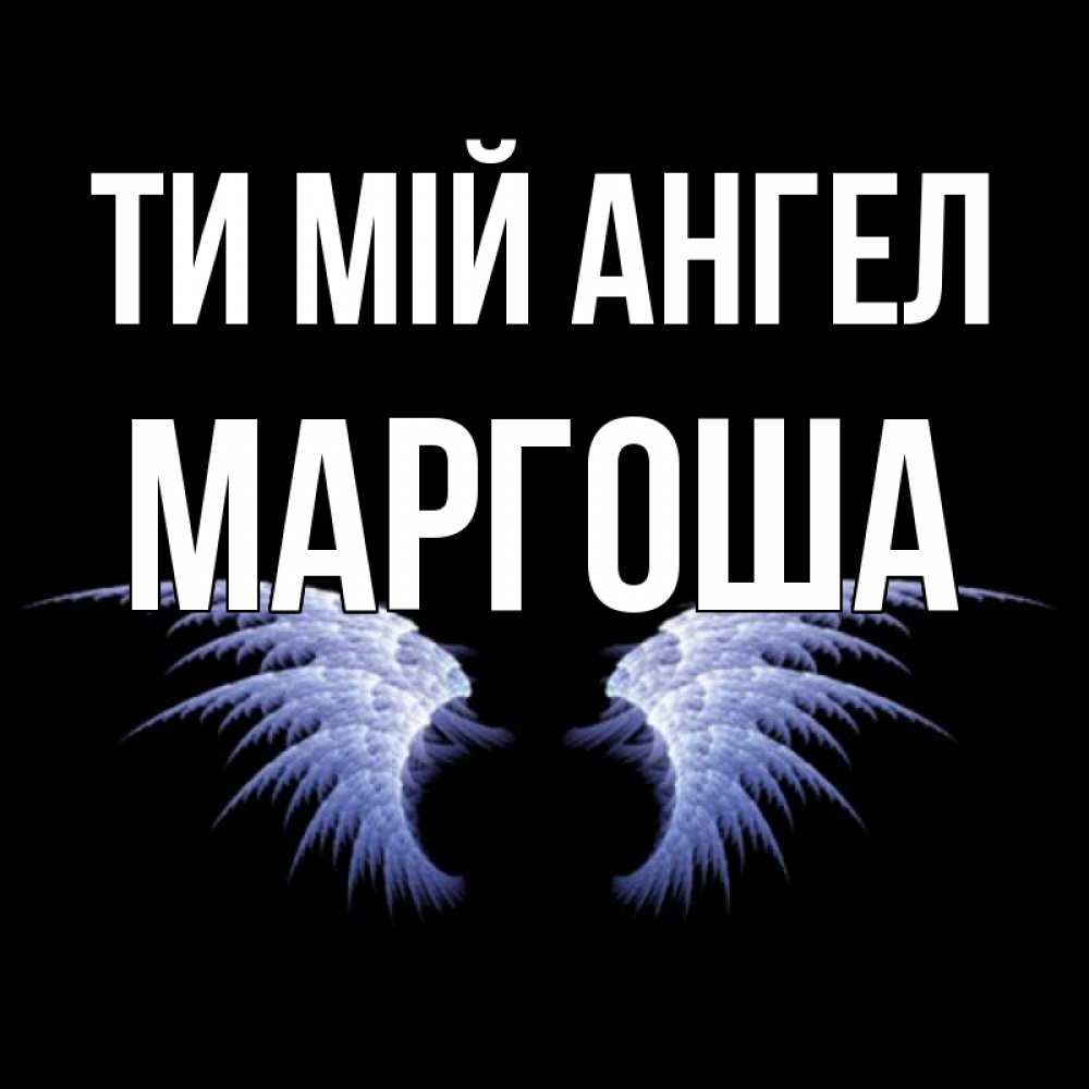 Открытка на каждый день з підписом, Маргоша Ти мій ангел ангельские крылья на черном фоне Прикольна листівка з побажанням онлайн скачати безкоштовно 
