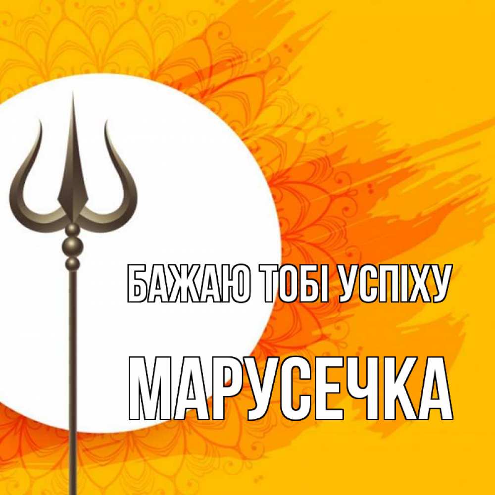 Открытка на каждый день з підписом, Марусечка Бажаю тобі успіху пусть повезет Прикольна листівка з побажанням онлайн скачати безкоштовно 