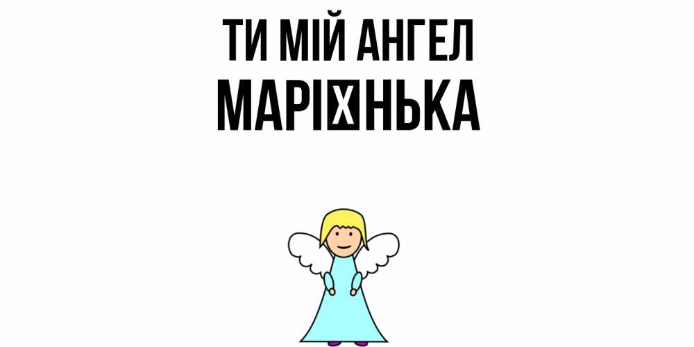 Открытка на каждый день з підписом, Марієнька Ти мій ангел ангел Прикольна листівка з побажанням онлайн скачати безкоштовно 