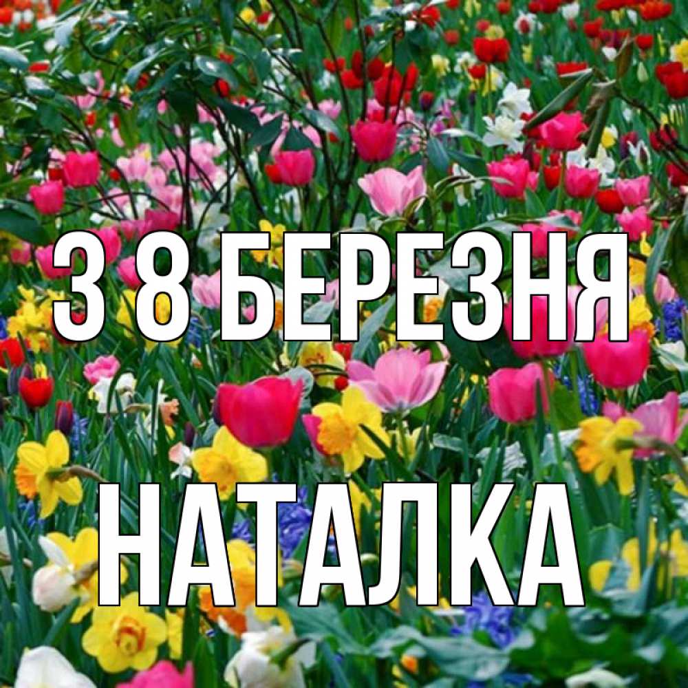 Открытка на каждый день з підписом, Наталка З 8 БЕРЕЗНЯ с международным женским днем поздравления для женщины Прикольна листівка з побажанням онлайн скачати безкоштовно 