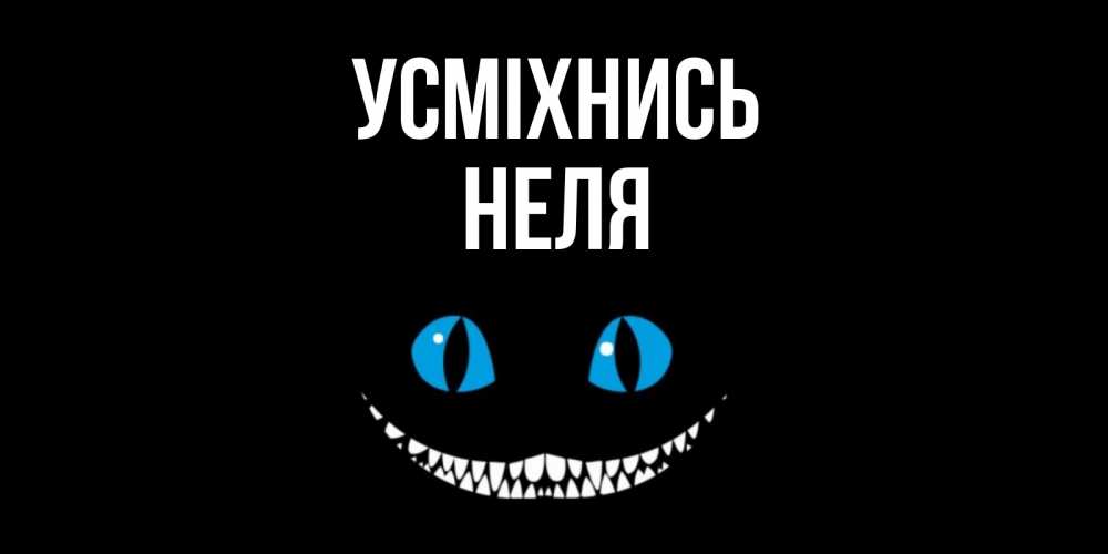 Открытка на каждый день з підписом, Неля Усміхнись кот улыбается Прикольна листівка з побажанням онлайн скачати безкоштовно 