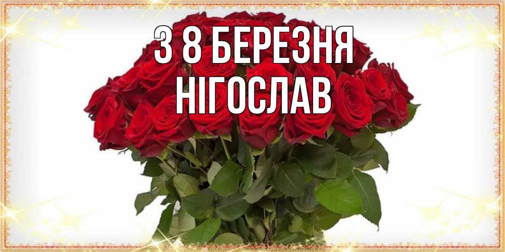 Открытка на каждый день з підписом, Нігослав З 8 БЕРЕЗНЯ поздравляю с 8 марта Прикольна листівка з побажанням онлайн скачати безкоштовно 