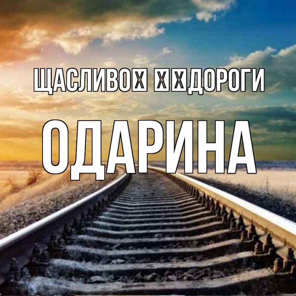 Открытка на каждый день з підписом, Одарина Щасливої ​​дороги рельсы уходящие в даль Прикольна листівка з побажанням онлайн скачати безкоштовно 