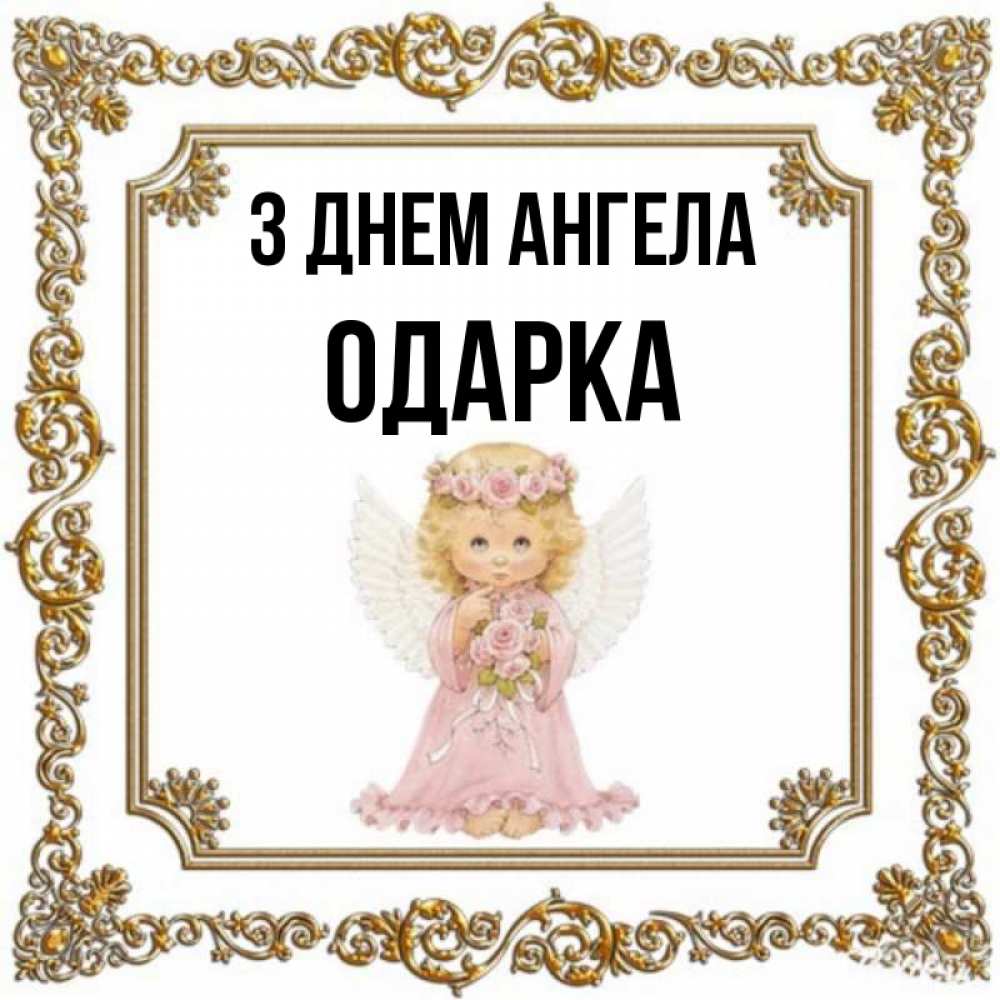 Открытка на каждый день з підписом, Одарка З Днем ангела девочка ангел с крыльями и цветами в розовом платье Прикольна листівка з побажанням онлайн скачати безкоштовно 