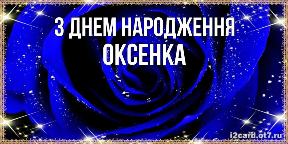 Открытка на каждый день з підписом, Оксенка З Днем народження голубые цветы в росе Прикольна листівка з побажанням онлайн скачати безкоштовно 