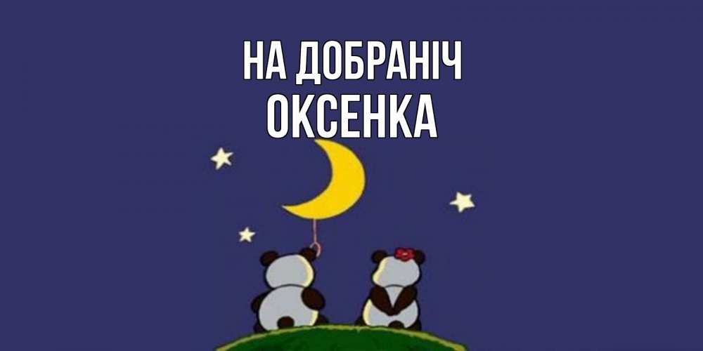 Открытка на каждый день з підписом, Оксенка На добраніч открытка с пожеланиями хорошо выспаться Прикольна листівка з побажанням онлайн скачати безкоштовно 