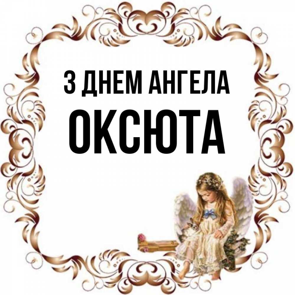 Открытка на каждый день з підписом, Оксюта З Днем ангела рамочка из перьев и ангелочек Прикольна листівка з побажанням онлайн скачати безкоштовно 