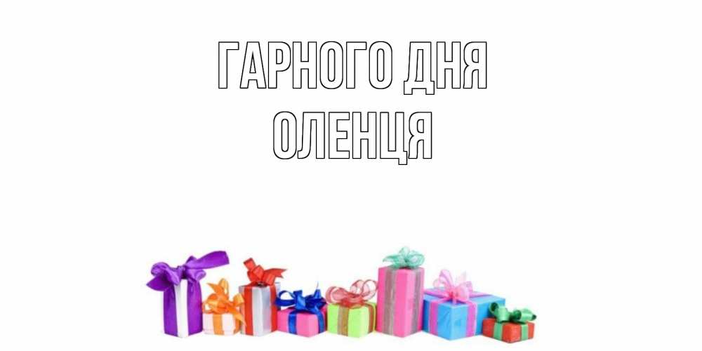 Открытка на каждый день з підписом, Оленця Гарного дня отличного дня Прикольна листівка з побажанням онлайн скачати безкоштовно 