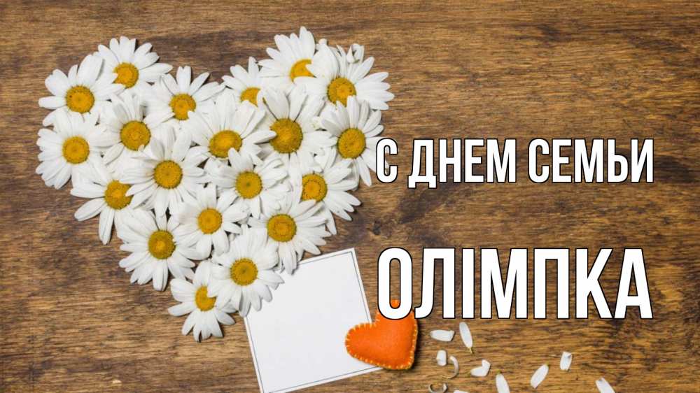 Открытка на каждый день з підписом, Олімпка С днем семьи с днем семьи Прикольна листівка з побажанням онлайн скачати безкоштовно 