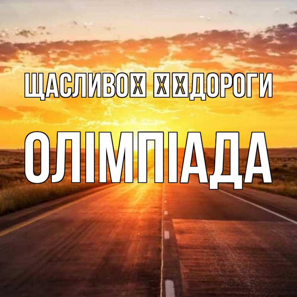 Открытка на каждый день з підписом, Олімпіада Щасливої ​​дороги солнечный свет, закат Прикольна листівка з побажанням онлайн скачати безкоштовно 