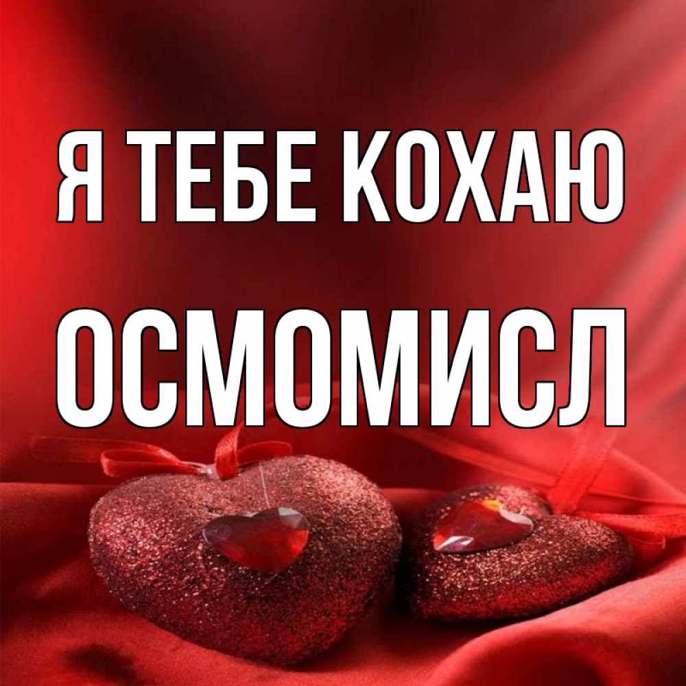 Открытка на каждый день з підписом, Осмомисл Я тебе кохаю с лентами Прикольна листівка з побажанням онлайн скачати безкоштовно 