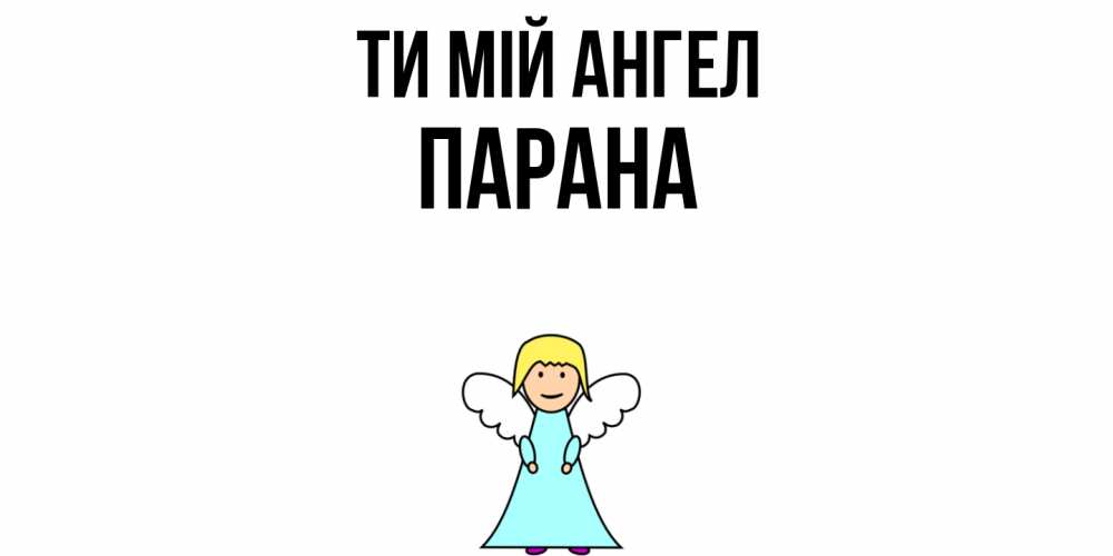 Открытка на каждый день з підписом, Парана Ти мій ангел ангел Прикольна листівка з побажанням онлайн скачати безкоштовно 