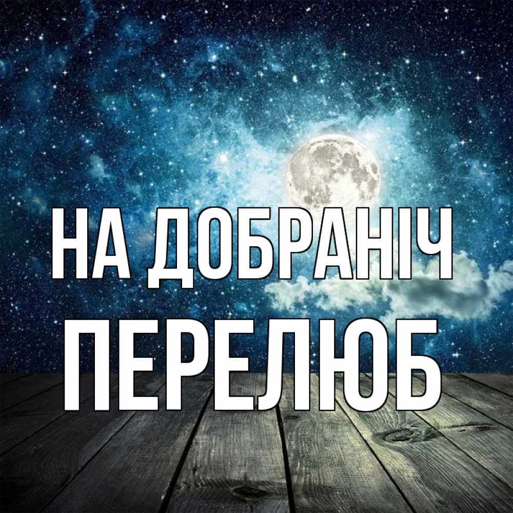 Открытка на каждый день з підписом, Перелюб На добраніч луна Прикольна листівка з побажанням онлайн скачати безкоштовно 