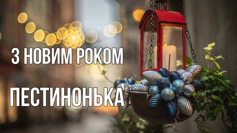 Открытка на каждый день з підписом, Пестинонька З новим роком новый год Прикольна листівка з побажанням онлайн скачати безкоштовно 