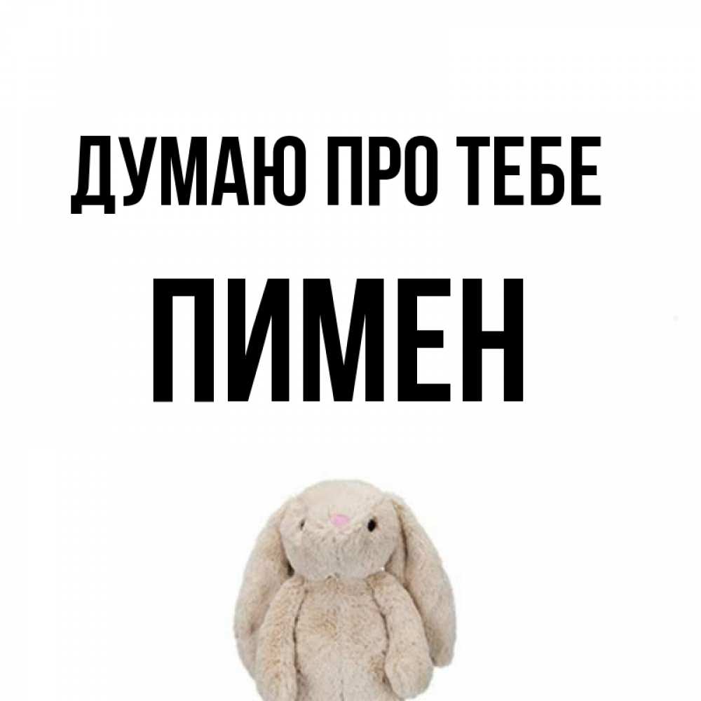 Открытка на каждый день з підписом, Пимен Думаю про тебе открытки с текстами и подписями Прикольна листівка з побажанням онлайн скачати безкоштовно 