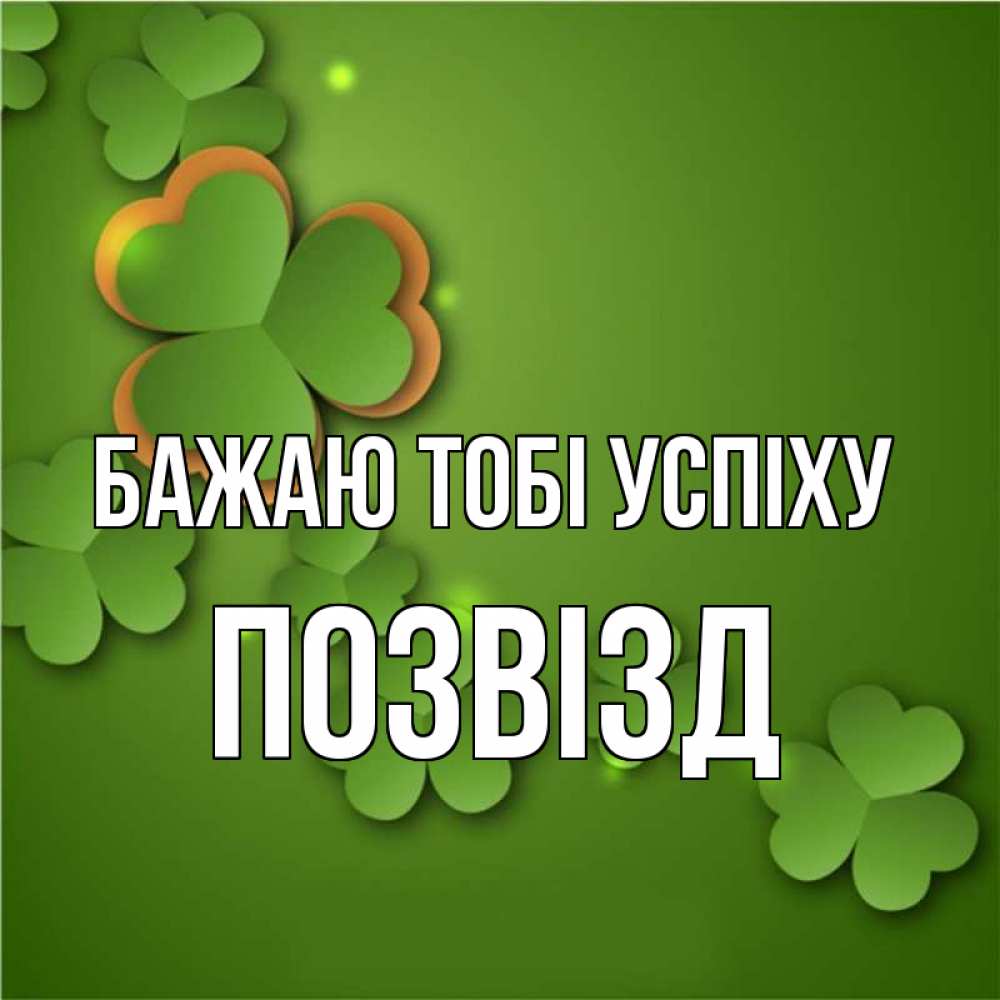 Открытка на каждый день з підписом, Позвізд Бажаю тобі успіху много трехлистных листочков клевера Прикольна листівка з побажанням онлайн скачати безкоштовно 