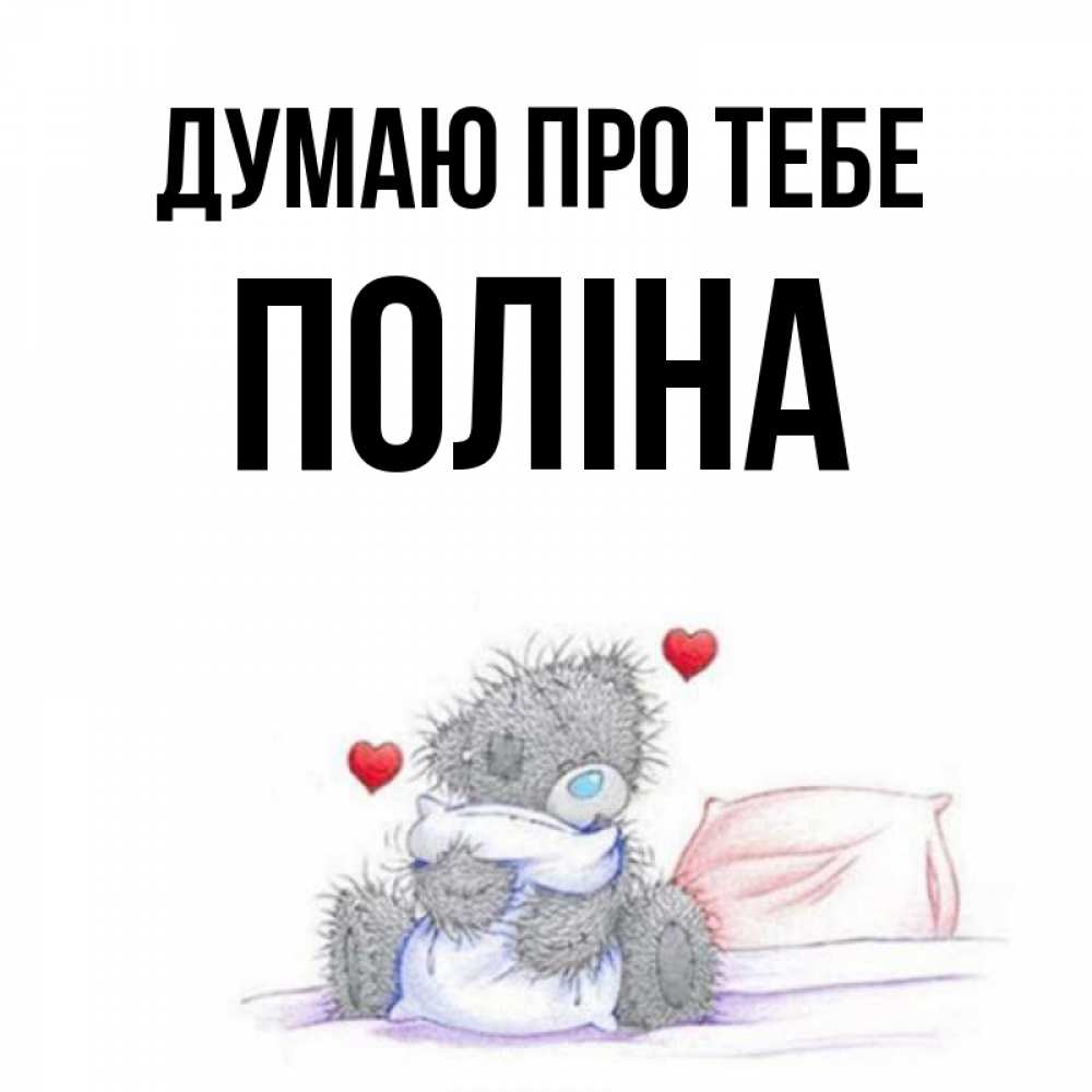 Открытка на каждый день з підписом, Поліна Думаю про тебе мишка на кровати Прикольна листівка з побажанням онлайн скачати безкоштовно 