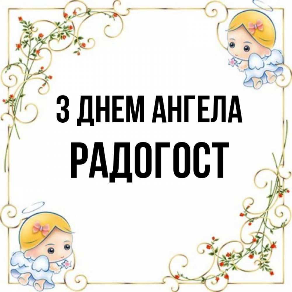Открытка на каждый день з підписом, Радогост З Днем ангела девочки ангелы Прикольна листівка з побажанням онлайн скачати безкоштовно 