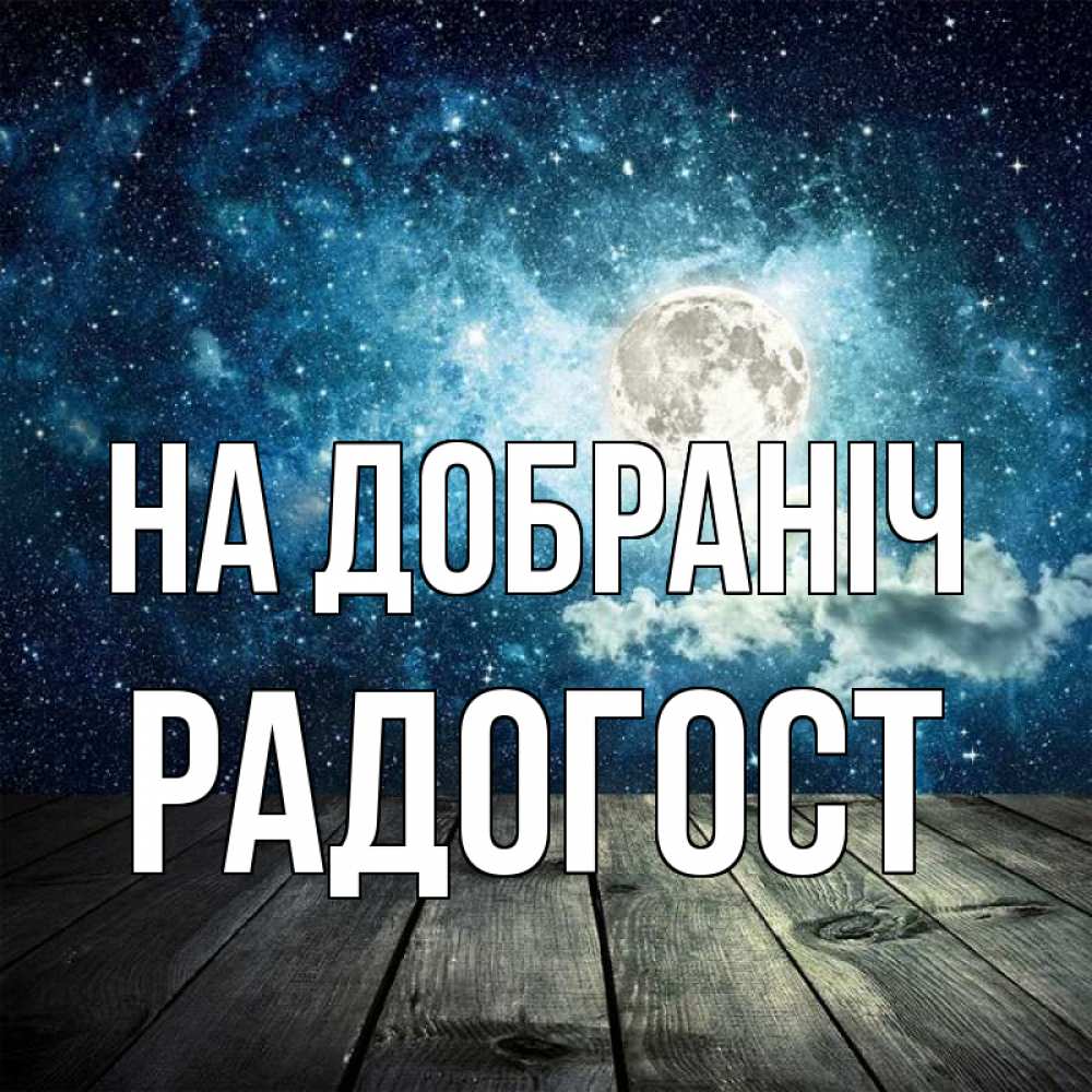 Открытка на каждый день з підписом, Радогост На добраніч луна Прикольна листівка з побажанням онлайн скачати безкоштовно 