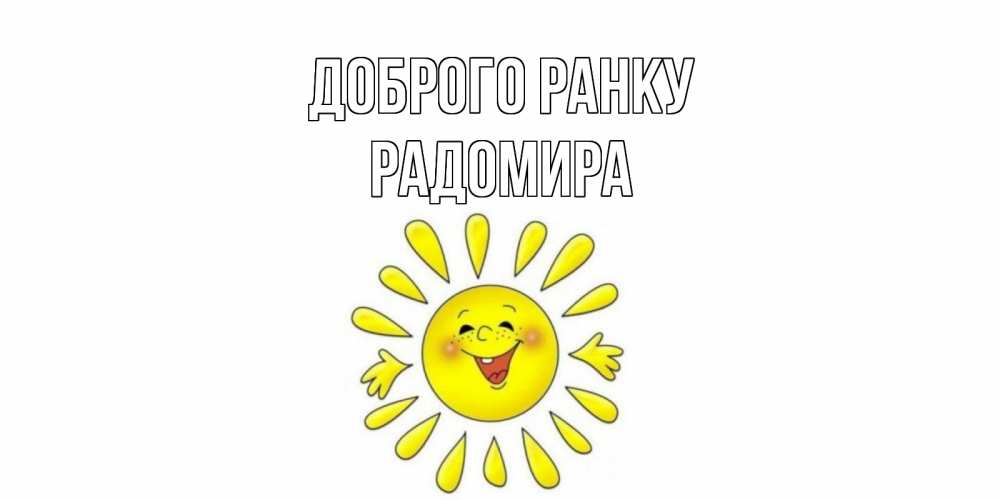 Открытка на каждый день з підписом, Радомира Доброго ранку солнце Прикольна листівка з побажанням онлайн скачати безкоштовно 