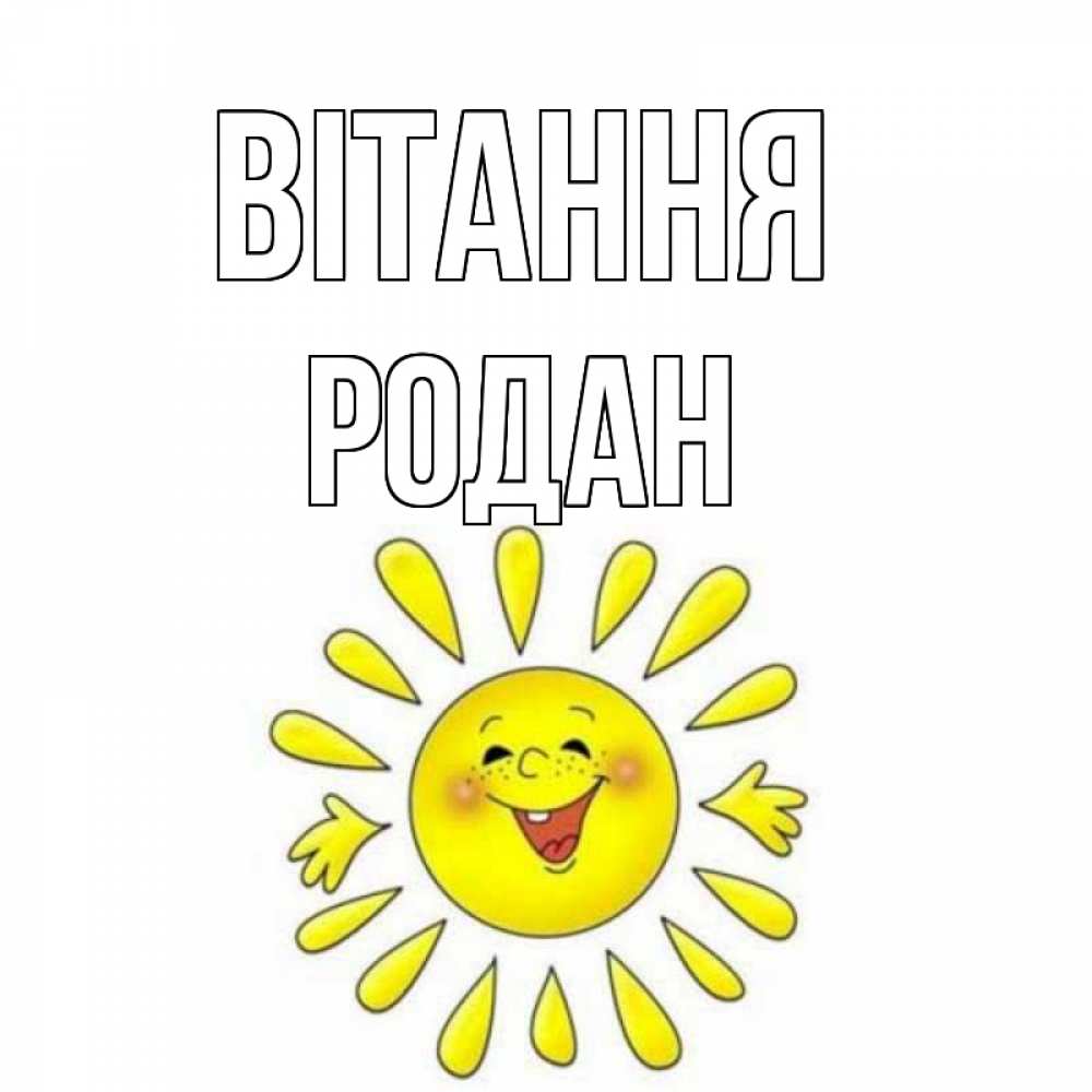 Открытка на каждый день з підписом, Родан Вітання солнце Прикольна листівка з побажанням онлайн скачати безкоштовно 