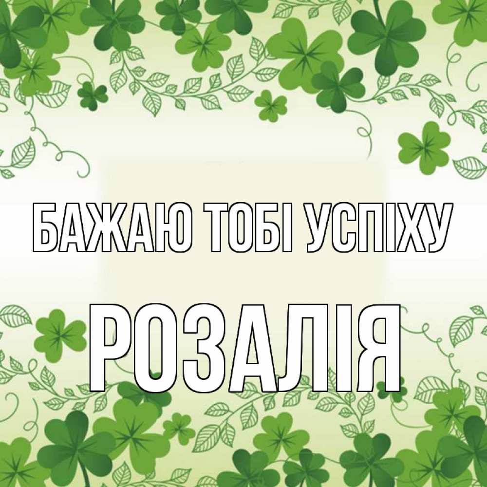 Открытка на каждый день з підписом, Розалія Бажаю тобі успіху открытка Прикольна листівка з побажанням онлайн скачати безкоштовно 
