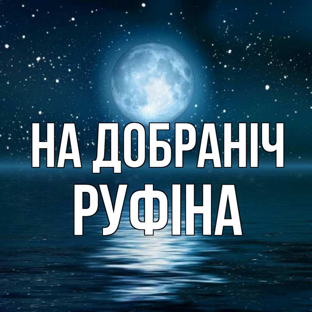 Открытка на каждый день з підписом, Руфіна На добраніч звезды Прикольна листівка з побажанням онлайн скачати безкоштовно 