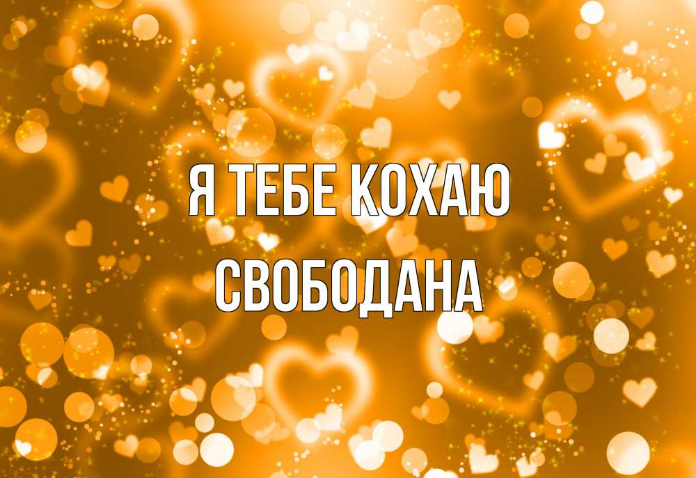 Открытка на каждый день з підписом, Свободана Я тебе кохаю ленты, цветы, сердце Прикольна листівка з побажанням онлайн скачати безкоштовно 