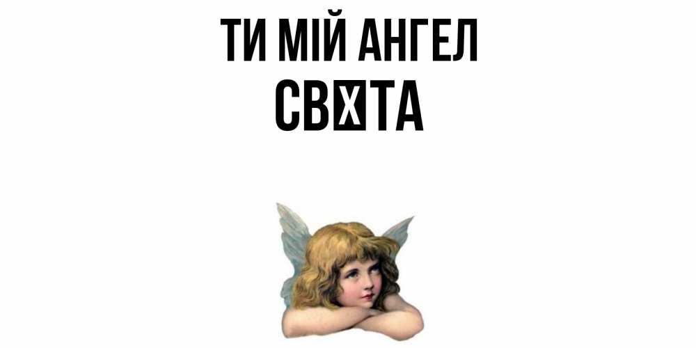 Открытка на каждый день з підписом, Свєта Ти мій ангел ангел Прикольна листівка з побажанням онлайн скачати безкоштовно 