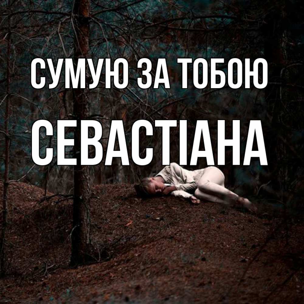 Открытка на каждый день з підписом, Севастіана Сумую за тобою очень Прикольна листівка з побажанням онлайн скачати безкоштовно 